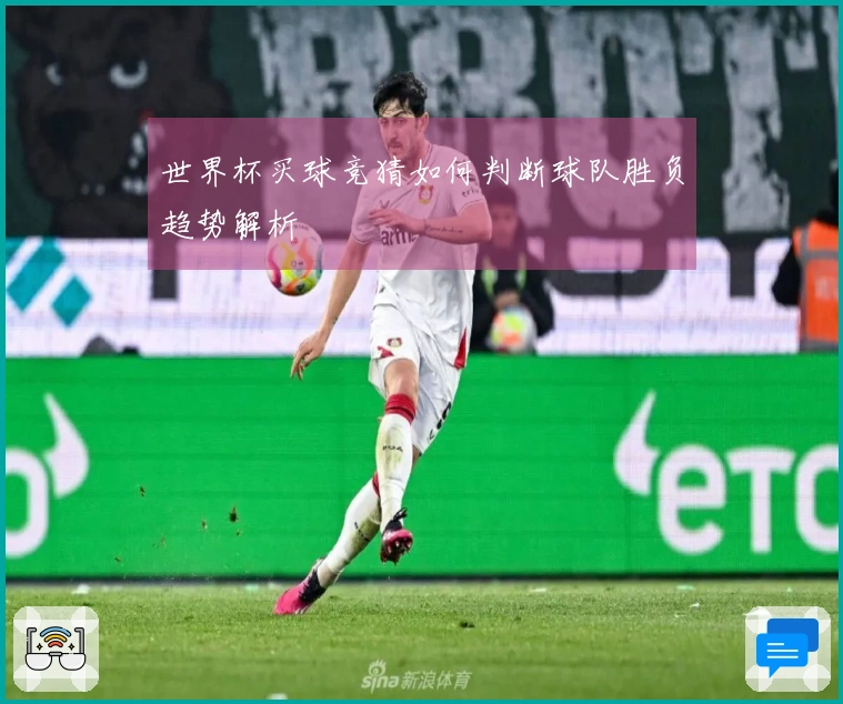 世界杯买球竞猜如何判断球队胜负趋势解析