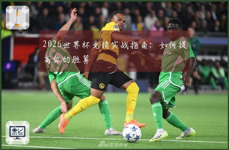 2026世界杯竞猜实战指南：如何提高你的胜算